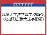 武汉大学法学院学校简介，校史概述(武大法学沿革)