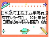 日照航海工程职业学院有没有在职研究生，如何申请(日照航海学院在职研申请)