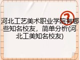 河北工艺美术职业学院有哪些知名校友，简单分析(河北工美知名校友)