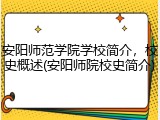 安阳师范学院学校简介，校史概述(安阳师院校史简介)