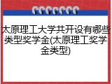 太原理工大学共开设有哪些类型奖学金(太原理工奖学金类型)