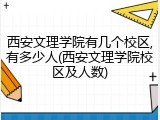 西安文理学院有几个校区,有多少人(西安文理学院校区及人数)