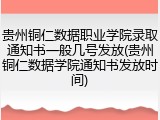 贵州铜仁数据职业学院录取通知书一般几号发放(贵州铜仁数据学院通知书发放时间)