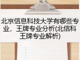 北京信息科技大学有哪些专业，王牌专业分析(北信科王牌专业解析)