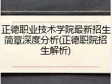 正德职业技术学院最新招生简章深度分析(正德职院招生解析)