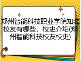 郑州智能科技职业学院知名校友有哪些，校史介绍(郑州智能科技校友校史)
