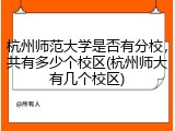 杭州师范大学是否有分校，共有多少个校区(杭州师大有几个校区)