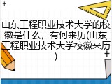 山东工程职业技术大学的校徽是什么，有何来历(山东工程职业技术大学校徽来历)