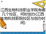 江西生物科技职业学院有哪几个校区，何时创办(江西生物科技职院校区与创办时间)