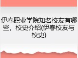 伊春职业学院知名校友有哪些，校史介绍(伊春校友与校史)