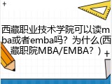 西藏职业技术学院可以读mba或者emba吗？为什么(西藏职院MBA/EMBA？)