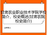 甘肃农业职业技术学院学校简介，校史概述(甘肃农院校史简介)