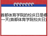 首都体育学院的校庆日是哪一天(首都体育学院校庆日)