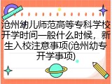 沧州幼儿师范高等专科学校开学时间一般什么时候，新生入校注意事项(沧州幼专开学事项)