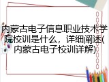 内蒙古电子信息职业技术学院校训是什么，详细阐述(内蒙古电子校训详解)