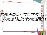 广州华夏职业学院学校简介，校史概述(华夏校史简介)