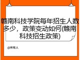 赣南科技学院每年招生人数多少，政策变动如何(赣南科技招生政策)