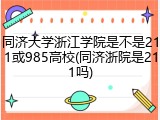 同济大学浙江学院是不是211或985高校(同济浙院是211吗)