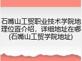 石嘴山工贸职业技术学院地理位置介绍，详细地址在哪(石嘴山工贸学院地址)