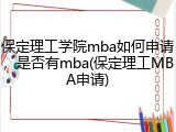 保定理工学院mba如何申请，是否有mba(保定理工MBA申请)