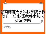 赣南师范大学科技学院学校简介，校史概述(赣南师大科院校史)