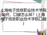 上海电子信息职业技术学院如何，口碑怎么样？(上海电子信息职业技术学院口碑)