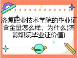 济源职业技术学院的毕业证含金量怎么样，为什么(济源职院毕业证价值)