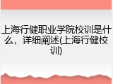 上海行健职业学院校训是什么，详细阐述(上海行健校训)