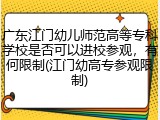 广东江门幼儿师范高等专科学校是否可以进校参观，有何限制(江门幼高专参观限制)