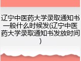 辽宁中医药大学录取通知书一般什么时候发(辽宁中医药大学录取通知书发放时间)