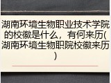 湖南环境生物职业技术学院的校徽是什么，有何来历(湖南环境生物职院校徽来历)