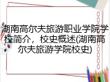 湖南高尔夫旅游职业学院学校简介，校史概述(湖南高尔夫旅游学院校史)