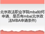 北京政法职业学院mba如何申请，是否有mba(北京政法MBA申请条件)