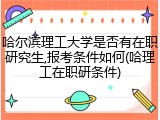 哈尔滨理工大学是否有在职研究生,报考条件如何(哈理工在职研条件)