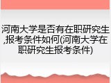 河南大学是否有在职研究生,报考条件如何(河南大学在职研究生报考条件)
