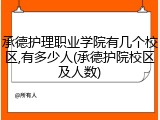 承德护理职业学院有几个校区,有多少人(承德护院校区及人数)