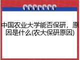 中国农业大学能否保研，原因是什么(农大保研原因)
