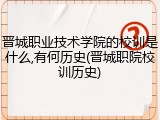晋城职业技术学院的校训是什么,有何历史(晋城职院校训历史)