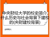 中央财经大学的校史简介，什么历史与社会背景下建校的(央财建校背景)