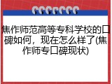 焦作师范高等专科学校的口碑如何，现在怎么样了(焦作师专口碑现状)