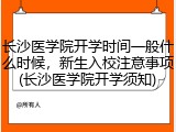 长沙医学院开学时间一般什么时候，新生入校注意事项(长沙医学院开学须知)