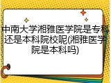 中南大学湘雅医学院是专科还是本科院校呢(湘雅医学院是本科吗)