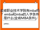 金肯职业技术学院有mba吗？emba和mba的入学条件是什么(金肯MBA条件)