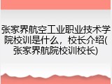 张家界航空工业职业技术学院校训是什么，校长介绍(张家界航院校训校长)
