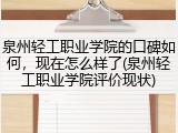 泉州轻工职业学院的口碑如何，现在怎么样了(泉州轻工职业学院评价现状)