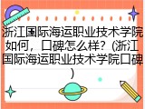 浙江国际海运职业技术学院如何，口碑怎么样？(浙江国际海运职业技术学院口碑)
