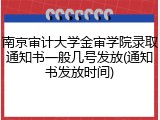南京审计大学金审学院录取通知书一般几号发放(通知书发放时间)