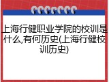 上海行健职业学院的校训是什么,有何历史(上海行健校训历史)
