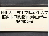 钟山职业技术学院新生入学报道时间和指南(钟山新生报到指南)