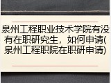 泉州工程职业技术学院有没有在职研究生，如何申请(泉州工程职院在职研申请)